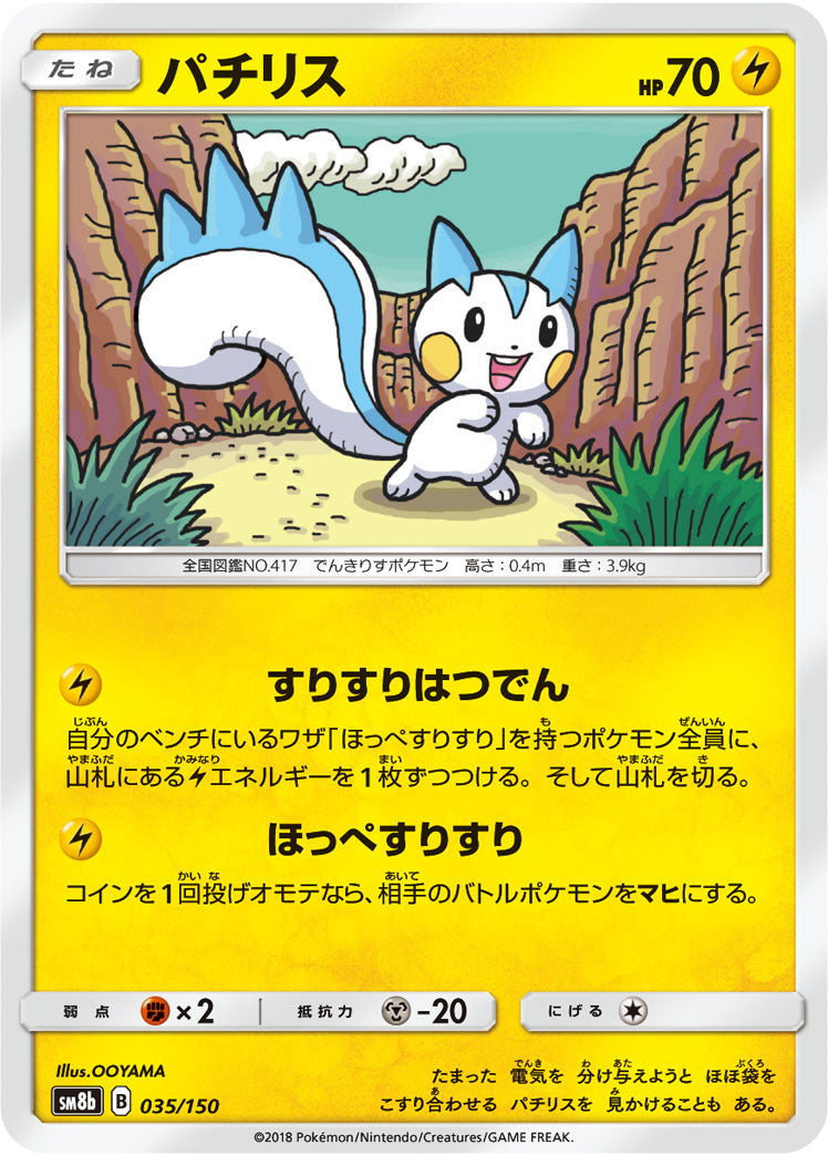 パチリス [035/150_SM8b]
