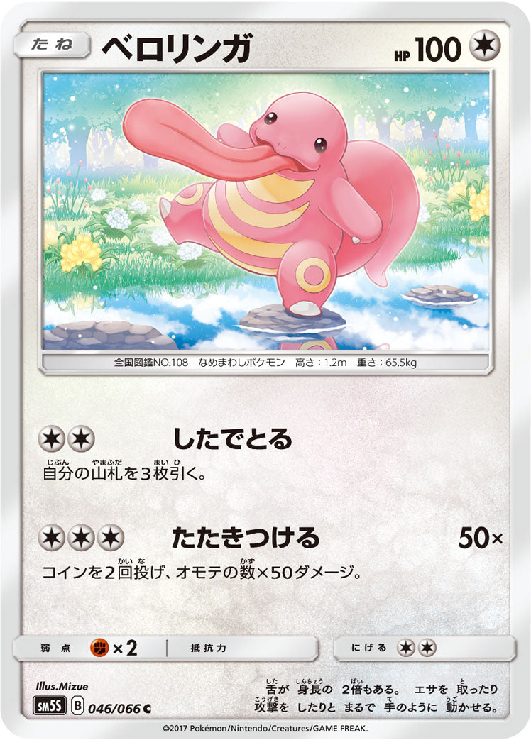 ベロリンガ [C_046/066_SM5S]