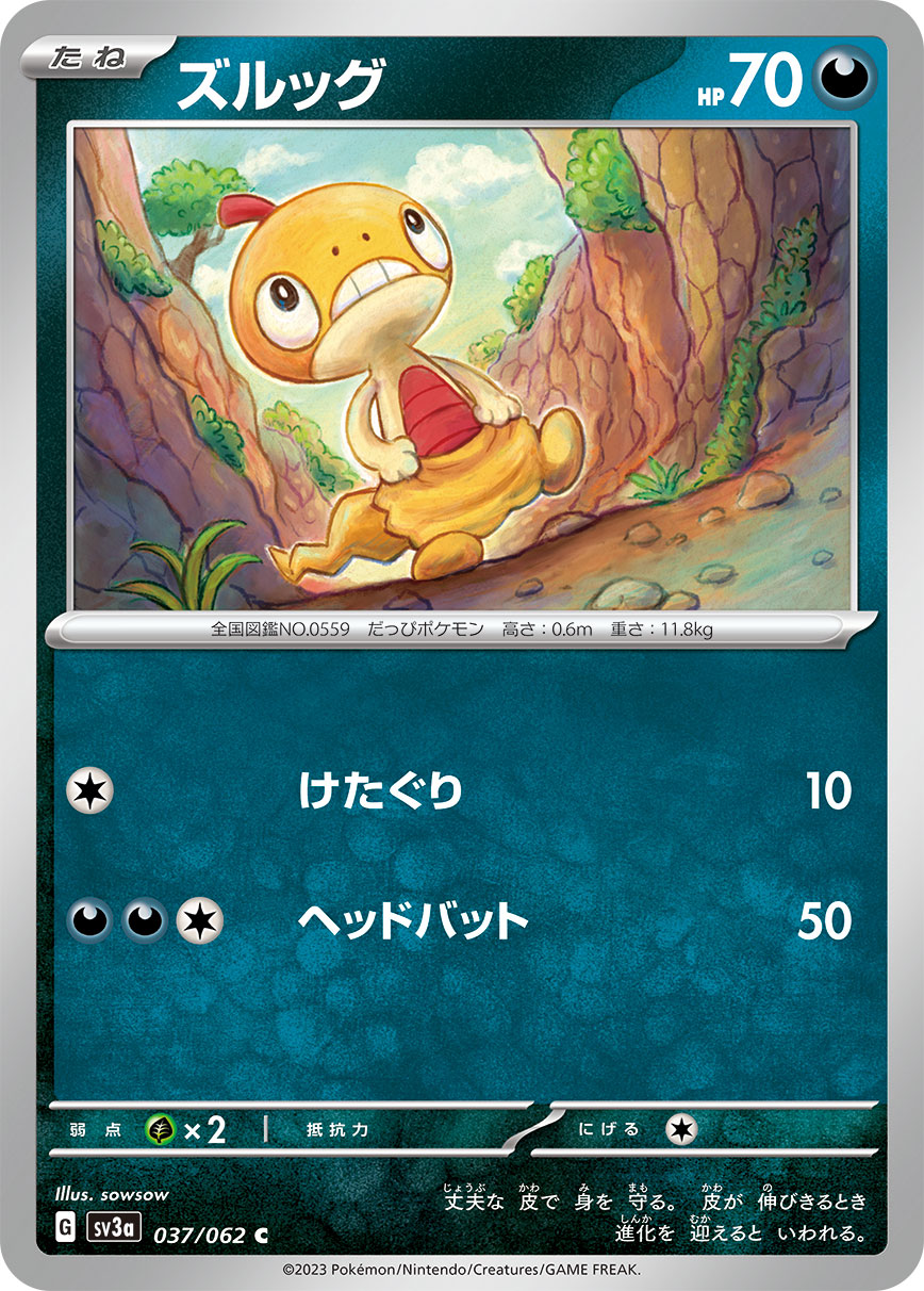 ズルッグ [C_037/062_SV3a]
