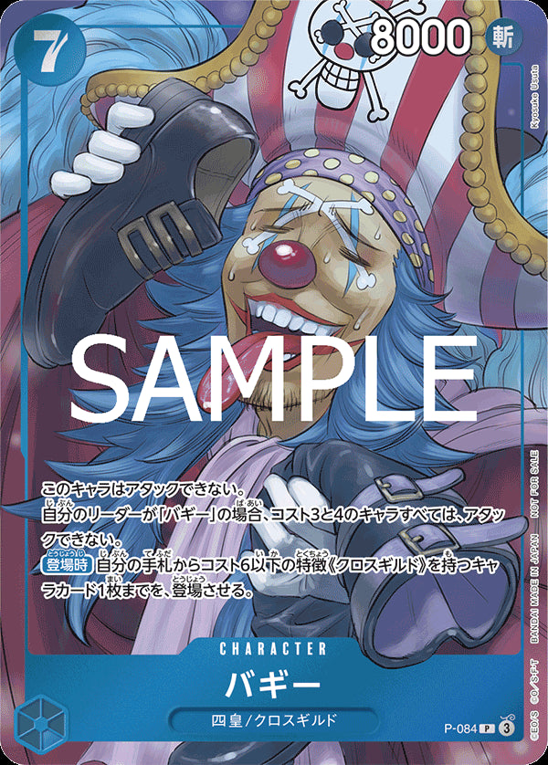 バギー [P-084_P_青] (週刊少年ジャンプ付録（2024年10月15日売）)