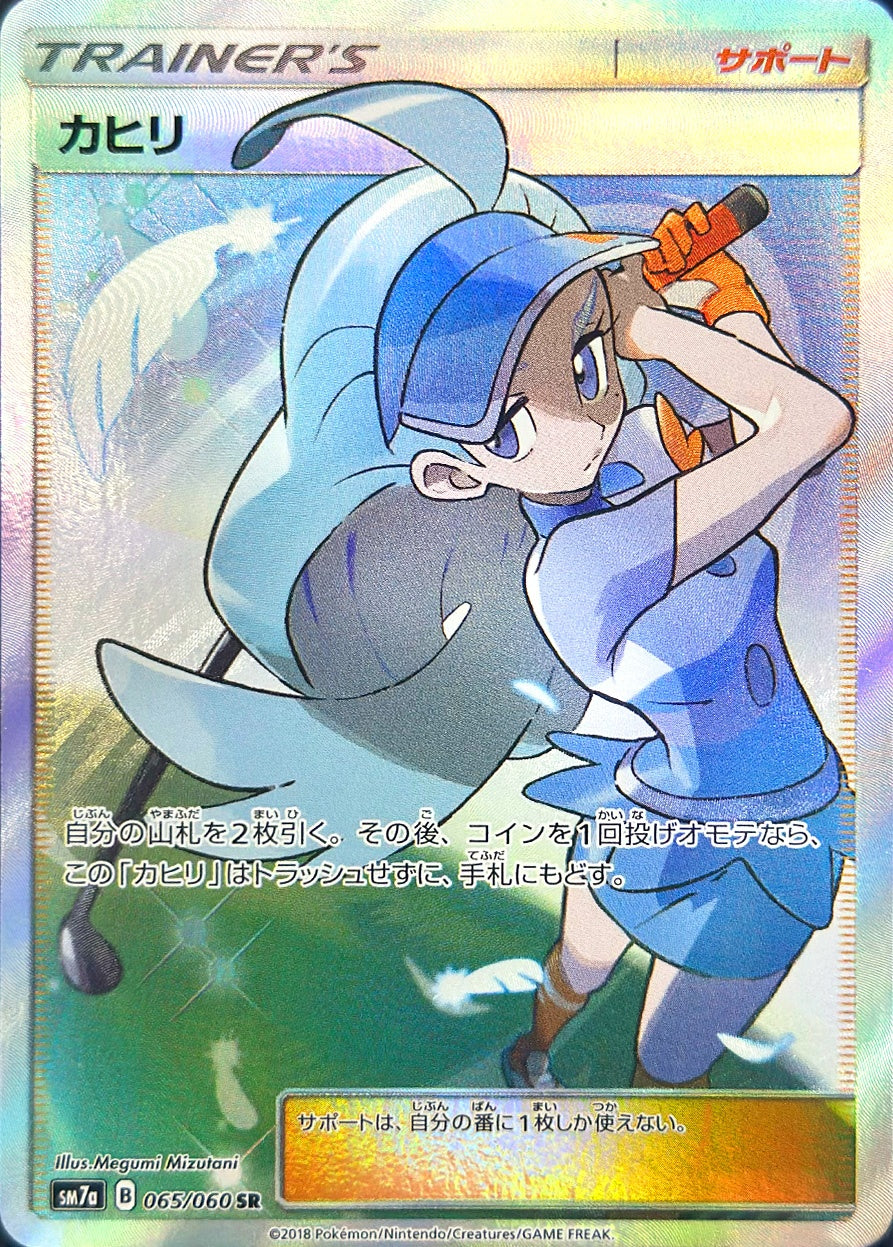 カヒリ [SR_065/060_SM7a]