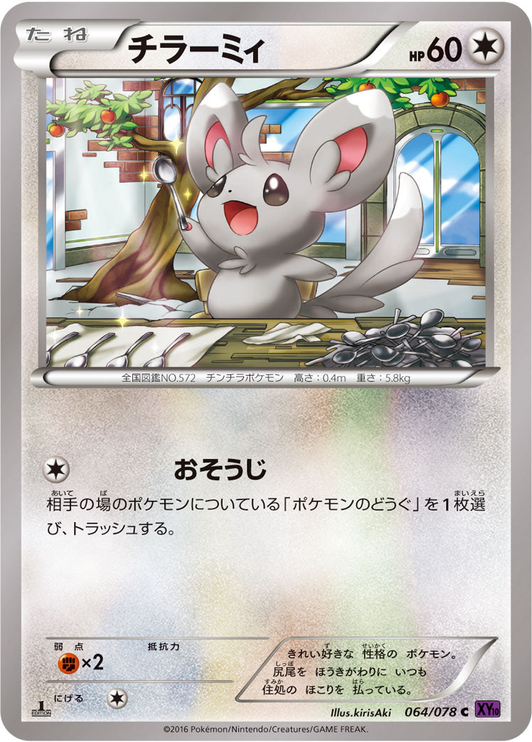 チラーミィ [C_064/078_XY10-B]