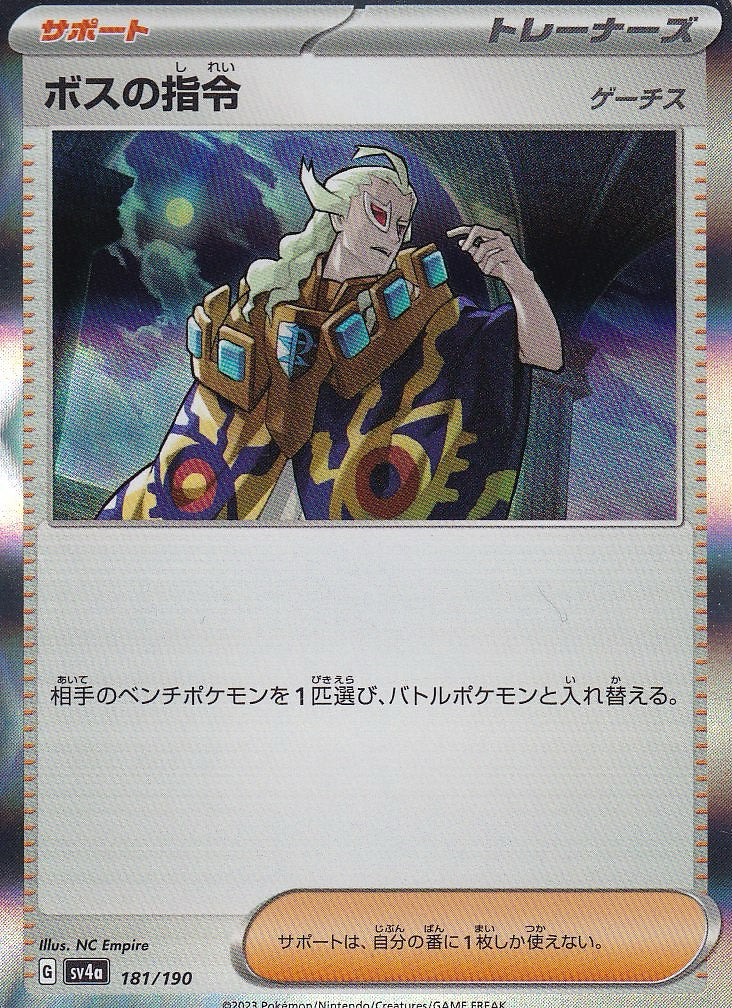 ボスの指令 [-_181/190_SV4a](ゲーチス)