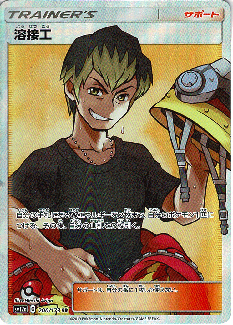 溶接工 [SR_200/173_SM12a]