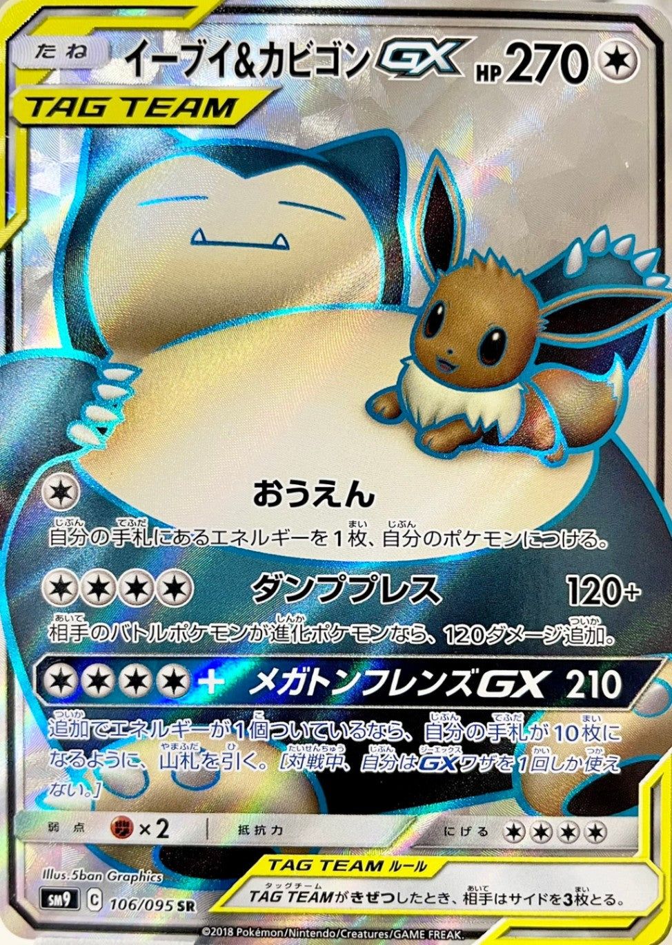イーブイ&カビゴンGX [SR_106/095_SM9]