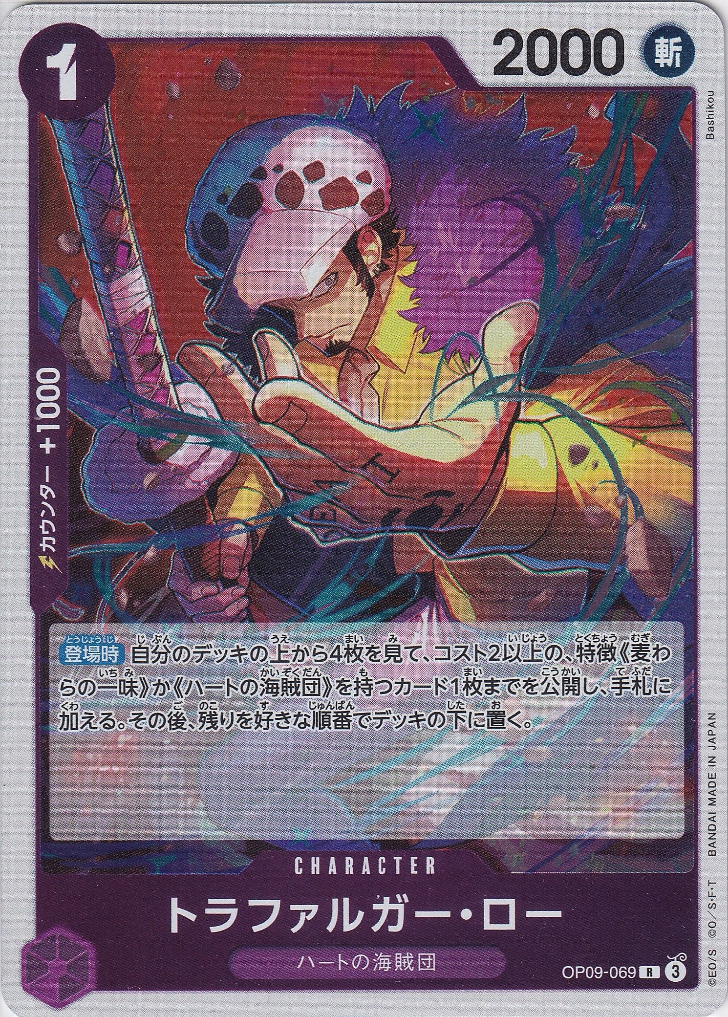 トラファルガー・ロー [OP09-069_R_紫] 【OP-09】