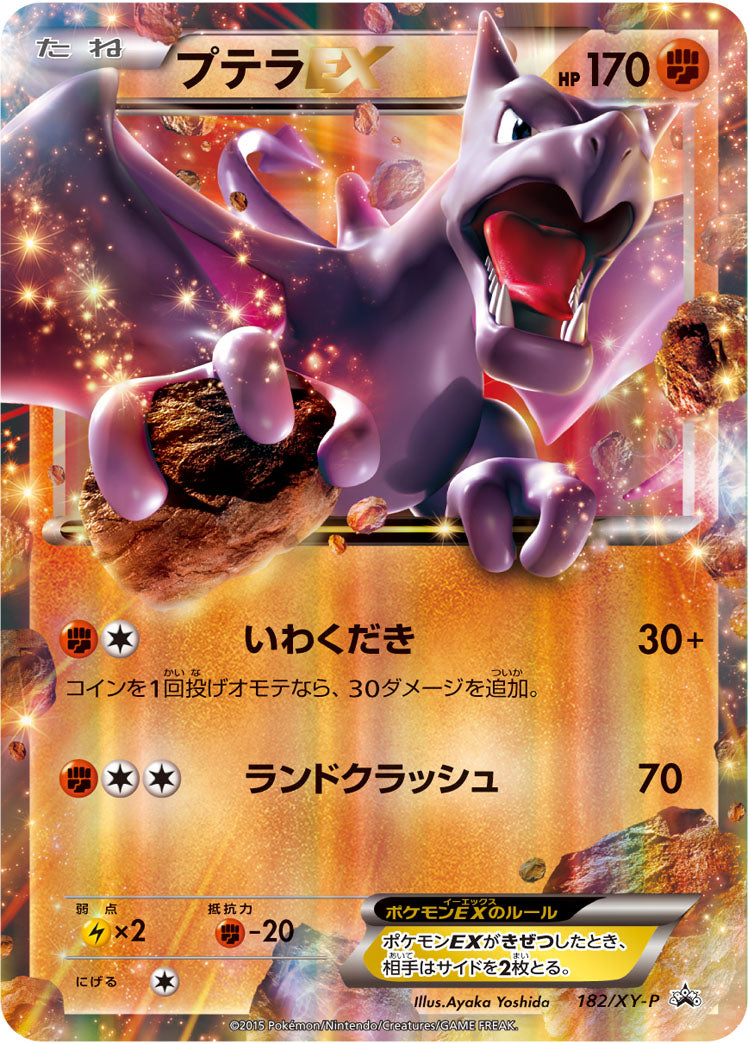 プテラEX [182/XY-P_XYP]