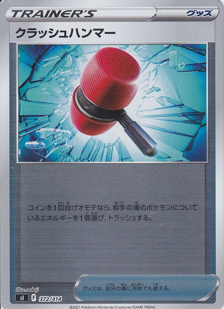 クラッシュハンマー [-_372/414_SI]