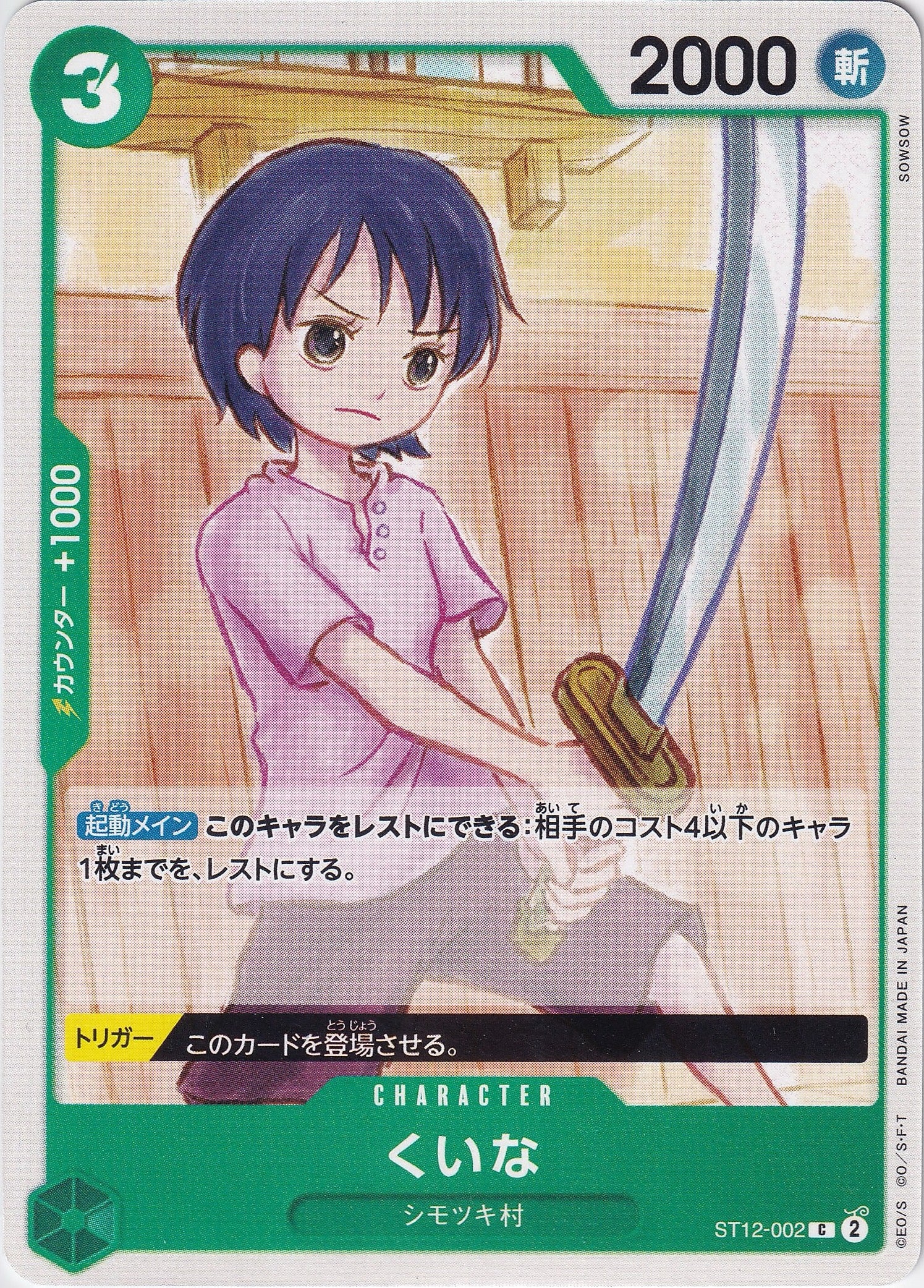 くいな [ST12-002_C_緑] 【ST-12】