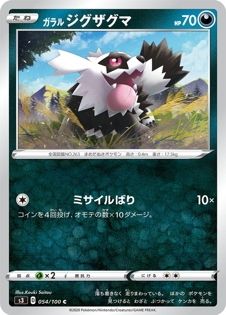 ガラル ジグザグマ [C_054/100_S3]