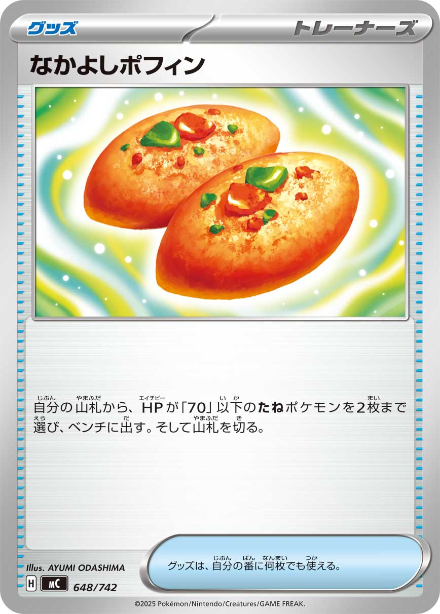 なかよしポフィン [648/742_MC]