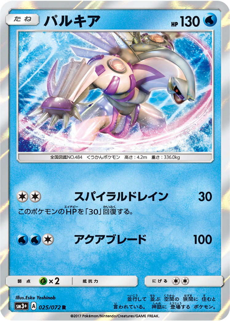パルキア [R_025/072_SM3+]