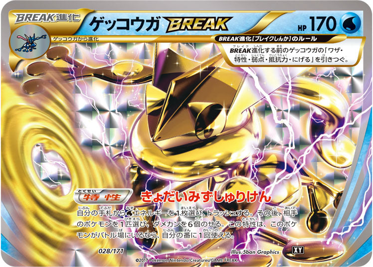 ゲッコウガBREAK [028/171_XY]