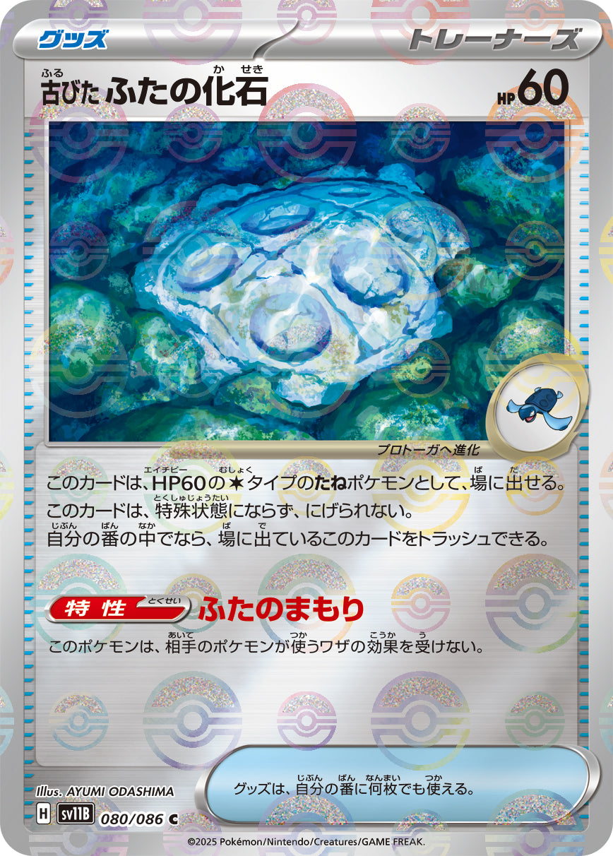 古びたふたの化石 [C_080/086_SV11B] (モンスターボールミラー)