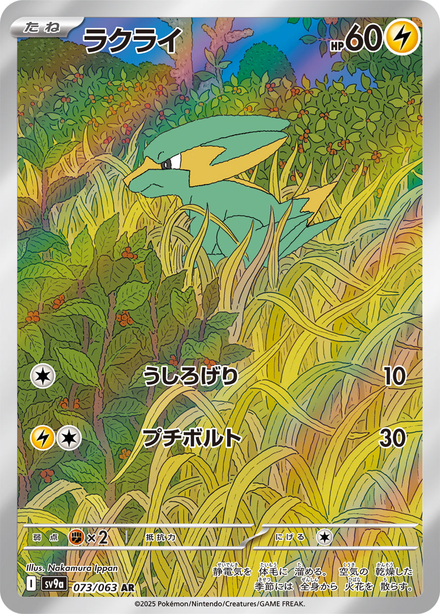 ラクライ [AR_073/063_SV9a]