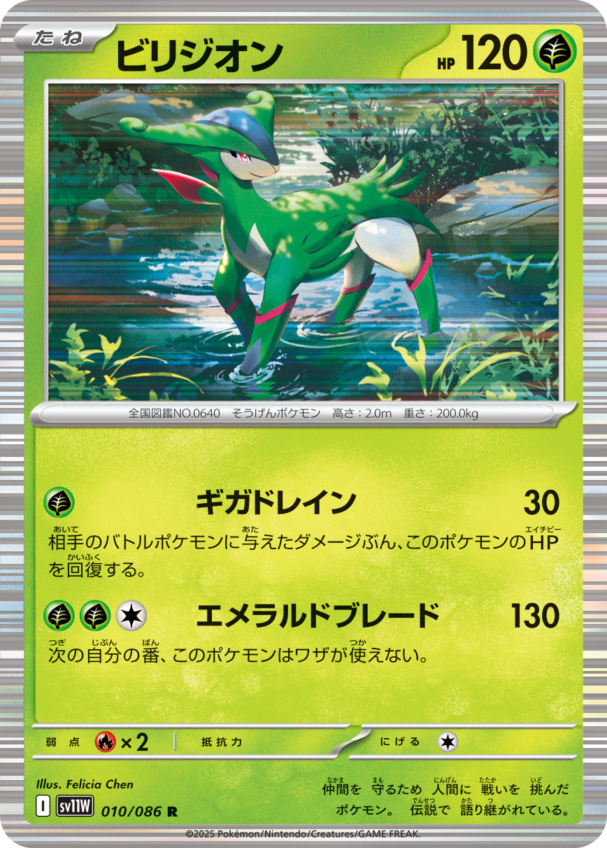ビリジオン [R_010/086_SV11W]