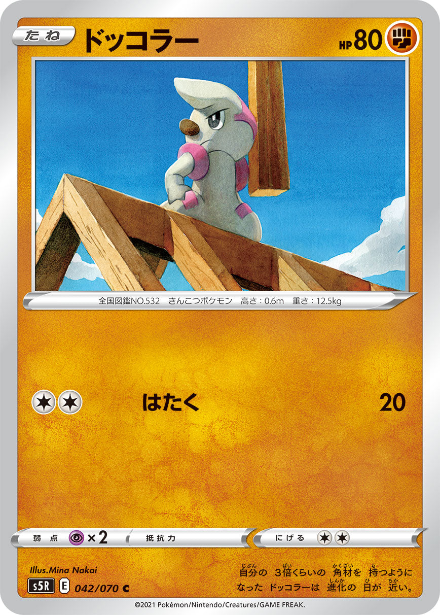 ドッコラー [C_042/070_S5R]