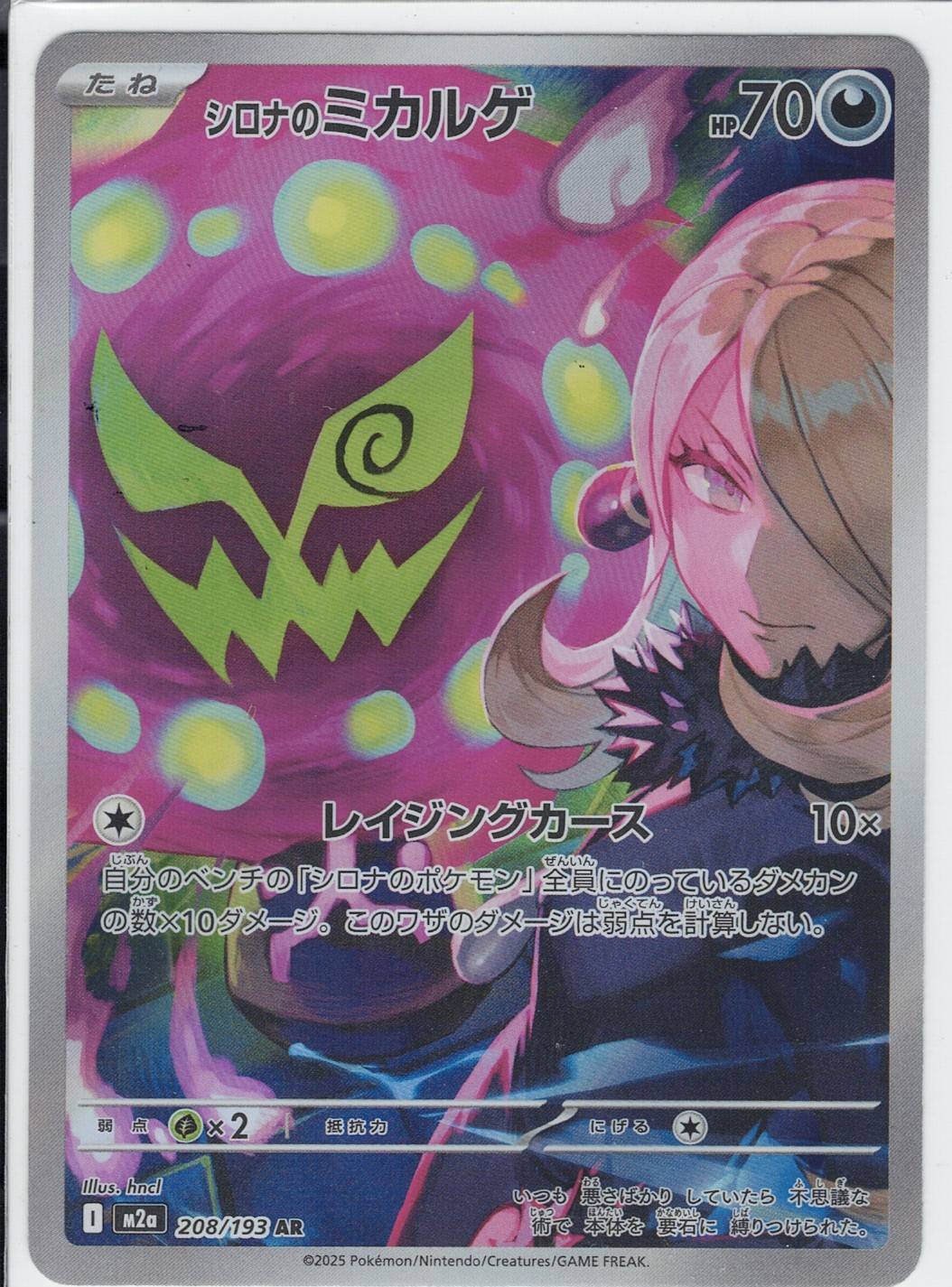 シロナのミカルゲ [AR_208/193_M2a]