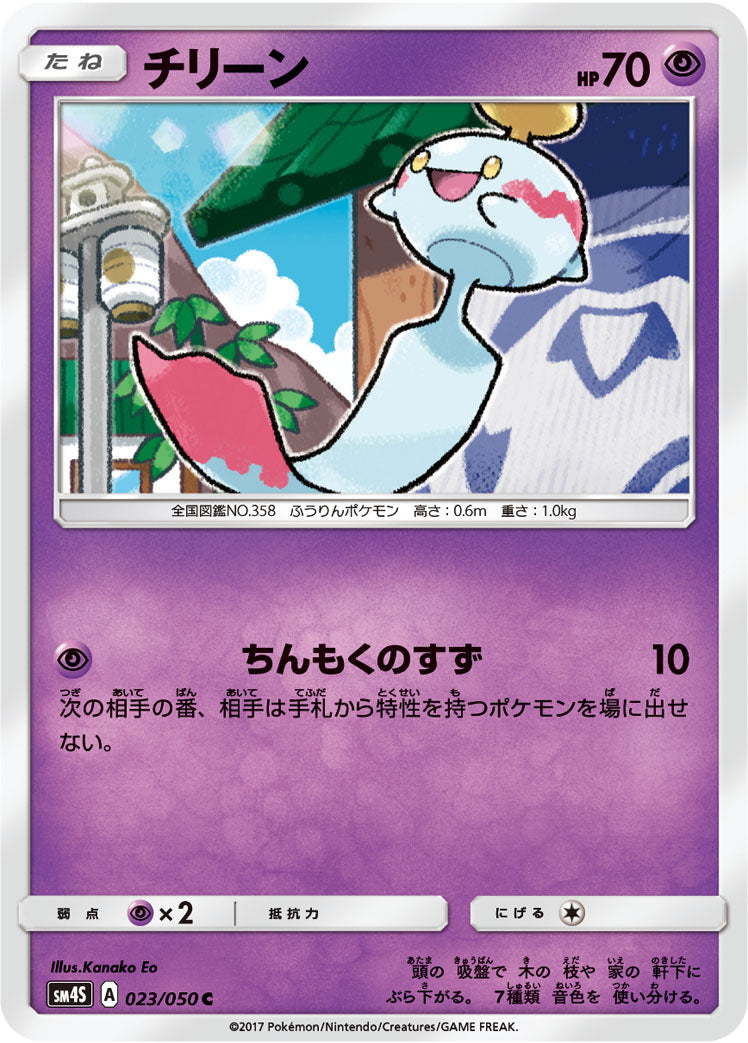 チリーン [C_023/050_SM4S]