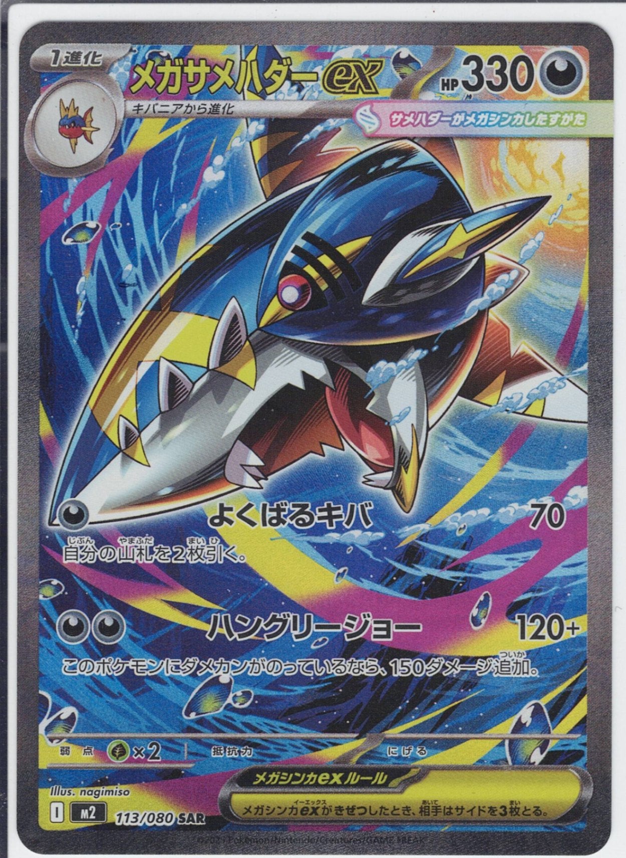 メガサメハダーex [SAR_113/080_M2]