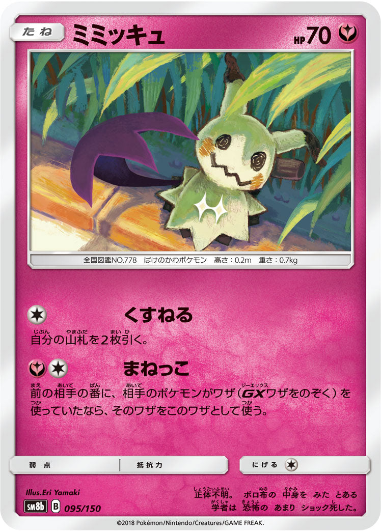 ミミッキュ [095/150_SM8b]