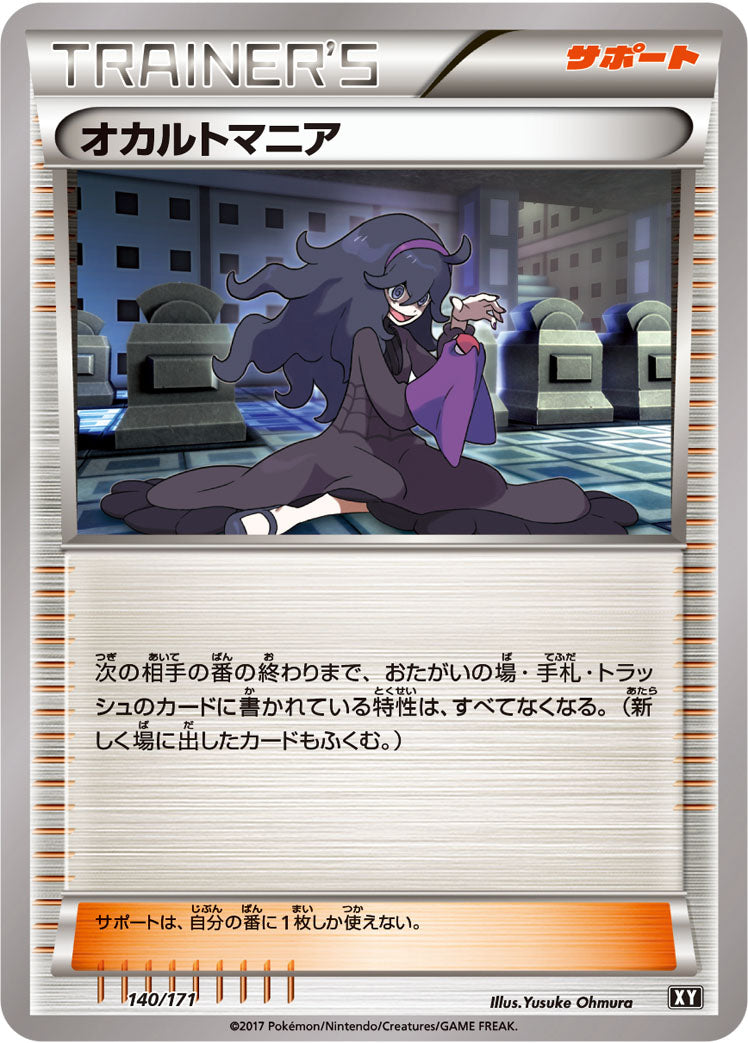 オカルトマニア [140/171_XY]