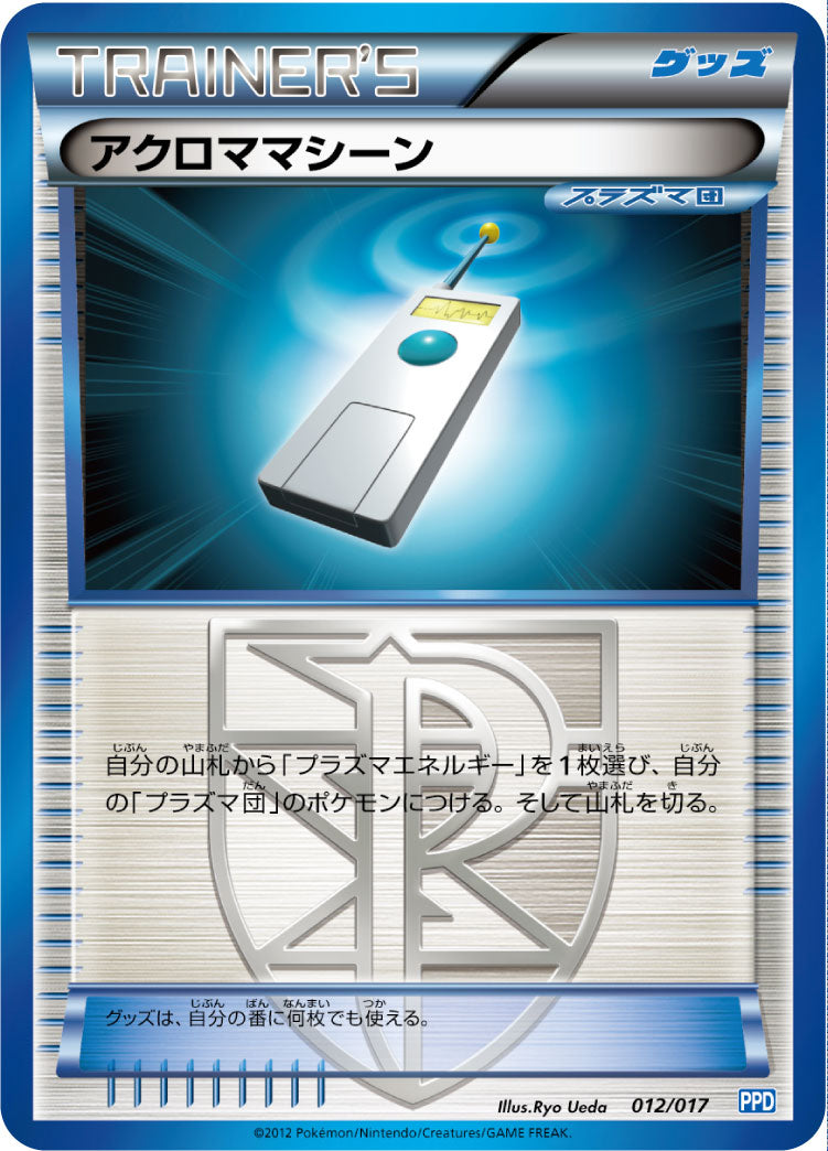 アクロママシーン [012/017_PPD]