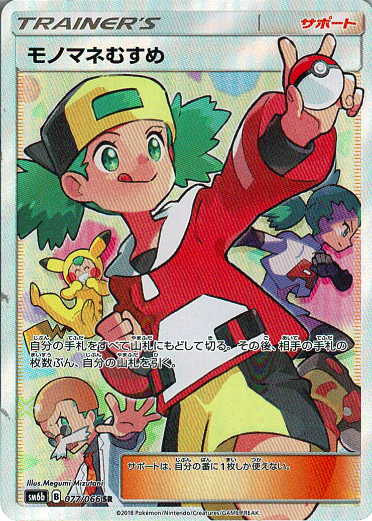 モノマネむすめ [SR_077/066_SM6b]