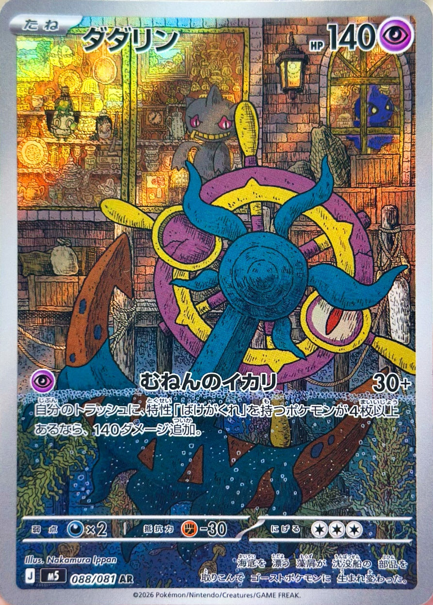 ダダリン [AR_088/081_M5]