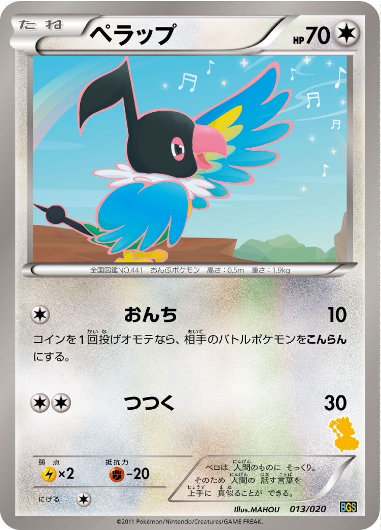 ペラップ [013/020_BGSv]