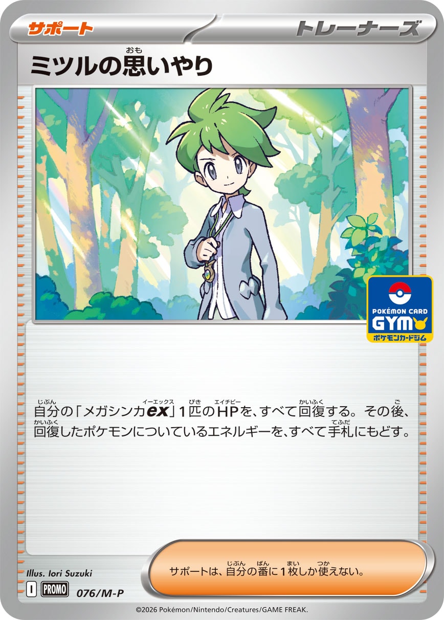ミツルの思いやり [076/M-P_M-P ]