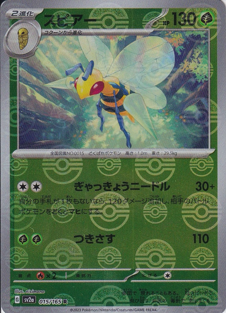 スピアー [R_015/165_SV2a](モンスターボール)