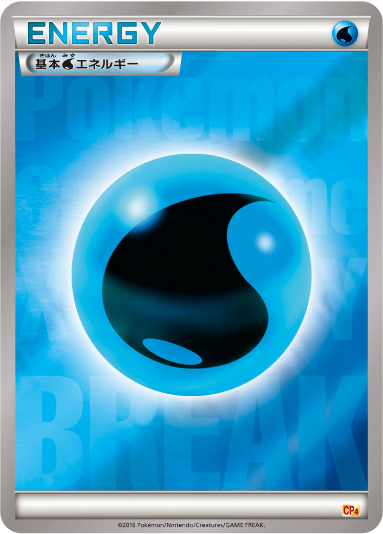 基本水エネルギー [-_-_CP4]