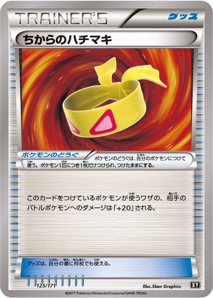 ちからのハチマキ [125/171_XY]