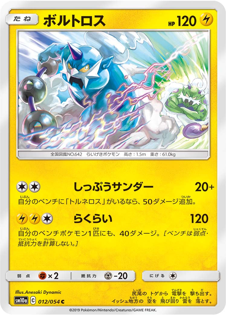 ボルトロス [C_012/054_SM10a]