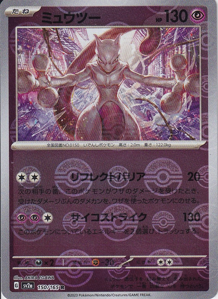 ミュウツー [R_150/165_SV2a](モンスターボール)