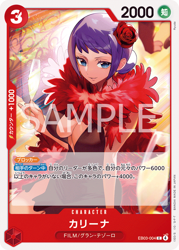 カリーナ [EB03-004_C_赤] 【EB-03】