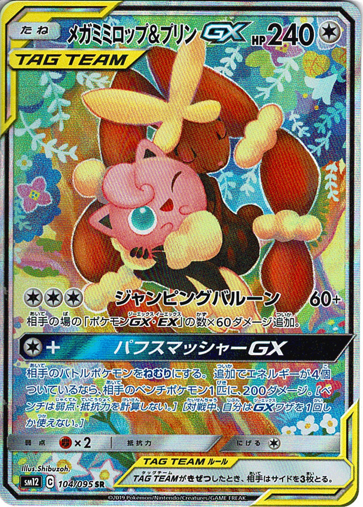 メガミミロップ&プリンGX [SR_104/095_SM12]