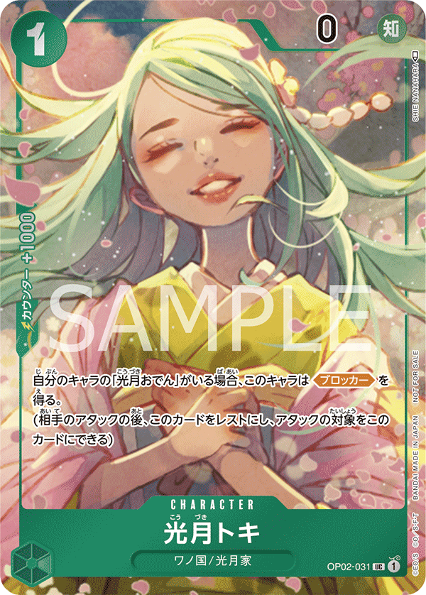 光月トキ [OP02-031_UC_緑] 【OP-02】
