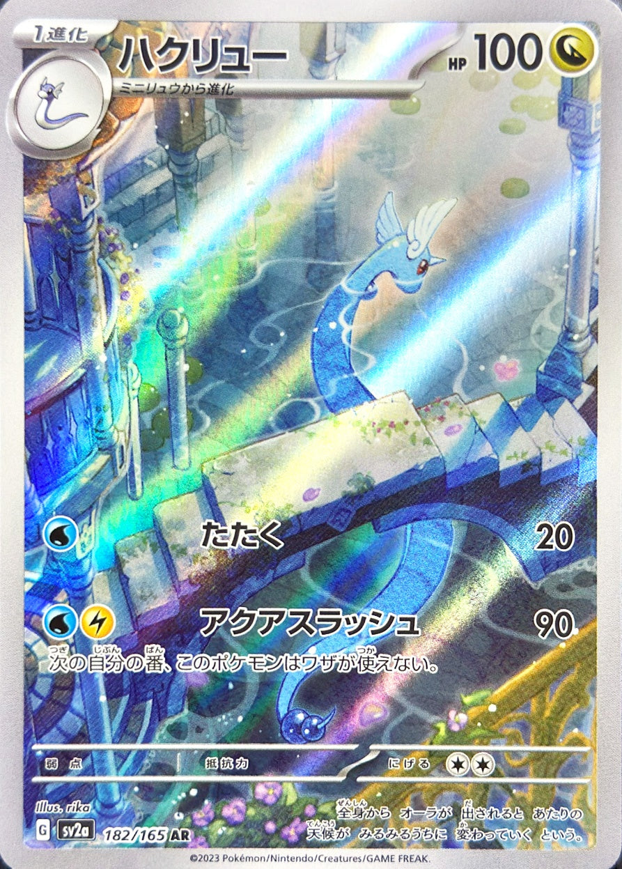ハクリュー [AR_182/165_SV2a]