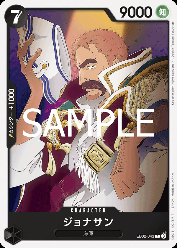 ジョナサン [EB02-043_C_黒] 【EB-02】