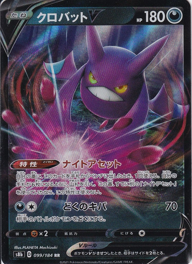 クロバットV [RR_099/184_S8b]