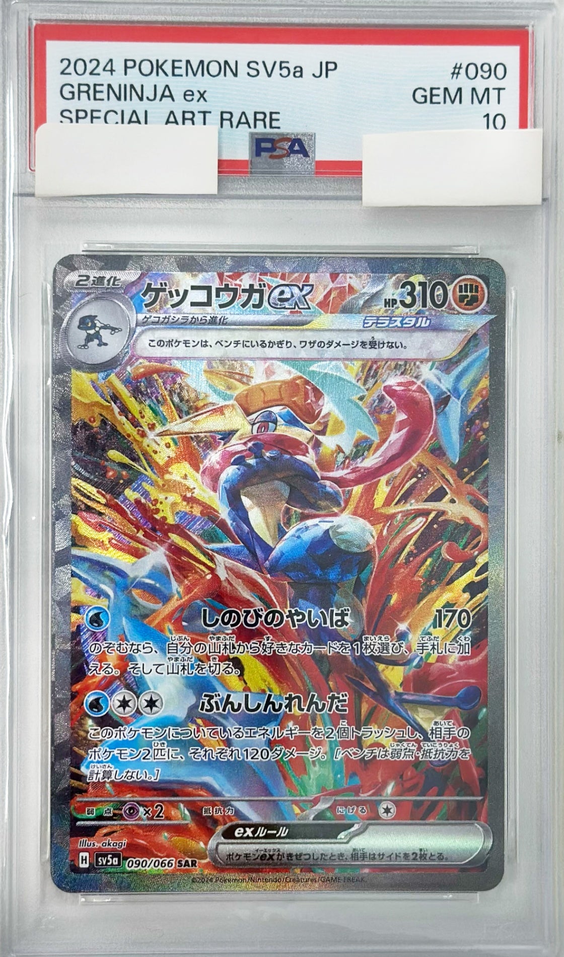 【PSA10】ゲッコウガex [SAR_090/066_SV5a]
