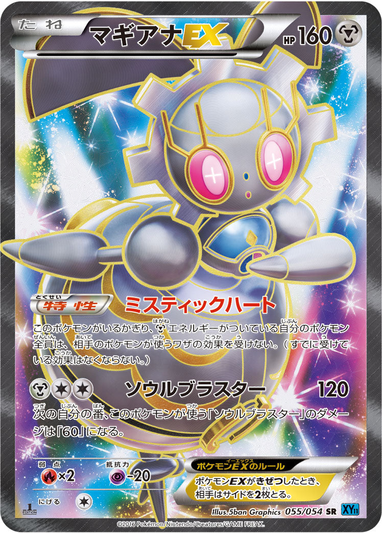 マギアナEX [SR_055/054_XY11-Br]