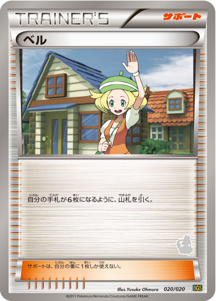 ベル [020/020_BGSt]