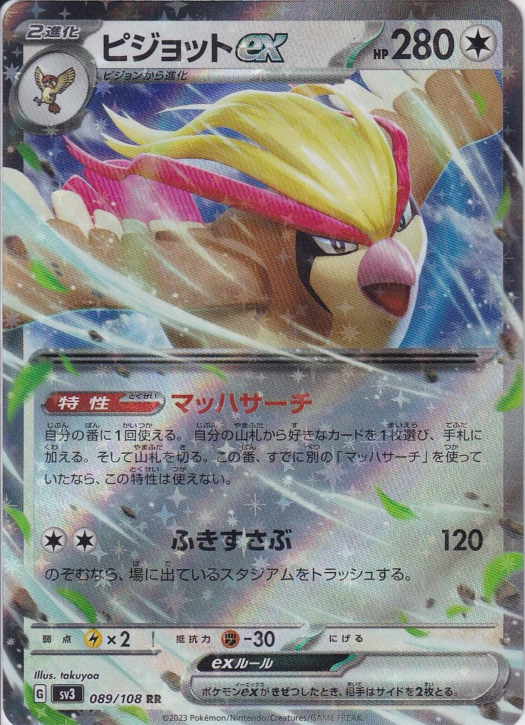 ピジョットex [RR_089/108_SV3]