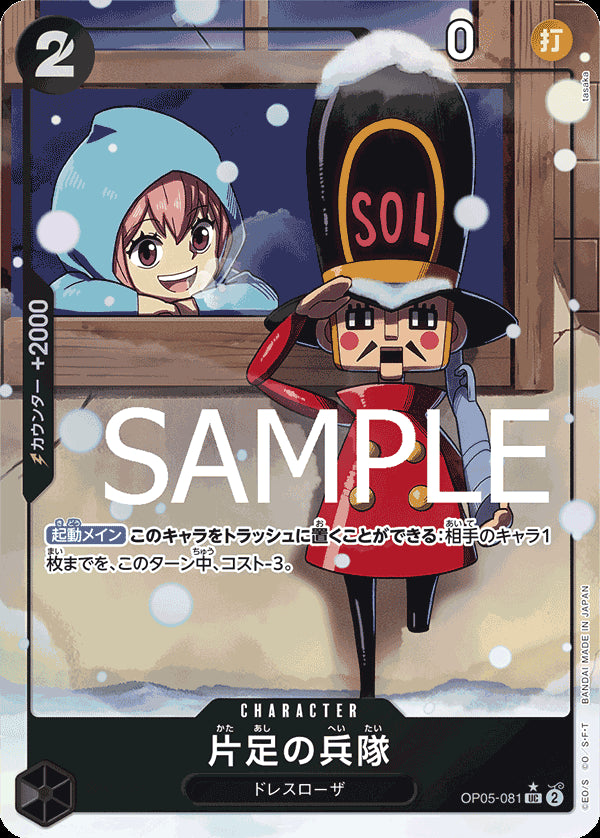 片足の兵隊 [OP05-081_UC_パラレル_黒] 【PRB-01】