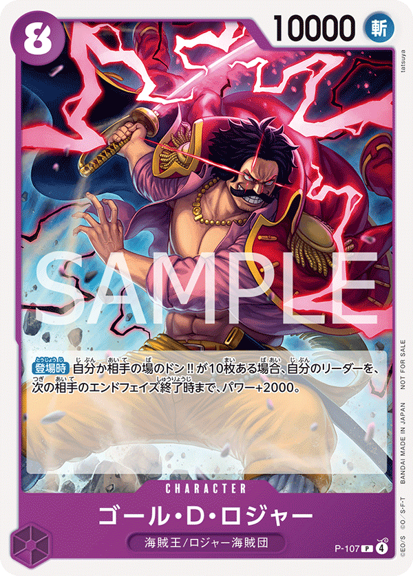 ゴール・Ｄ・ロジャー [P-107_P_紫] (交流会 2025年9月開催記念品)