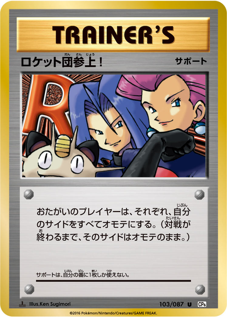 ロケット団参上! [U_103/087_CP6]