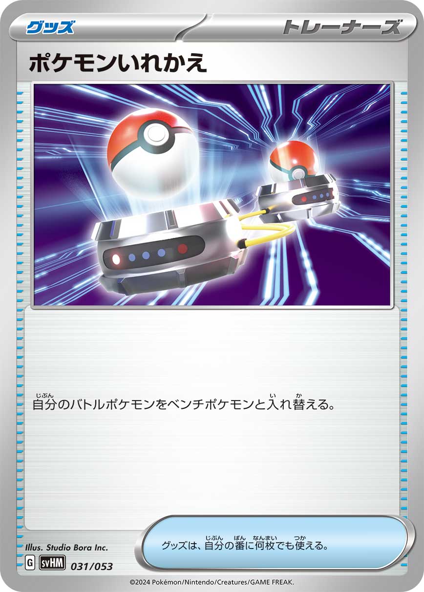 ポケモンいれかえ [031/053_SVHM]